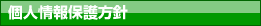 個人情報保護方針